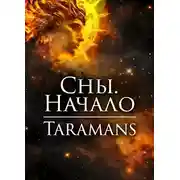Постер книги Сны. Начало
