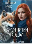 Патриция Бриггз - Охотничьи угодья