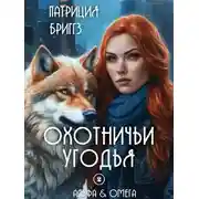 Постер книги Охотничьи угодья