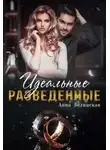 Анна Белинская - Идеальные разведенные