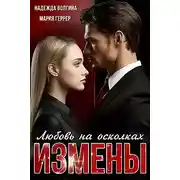 Постер книги Любовь на осколках измены