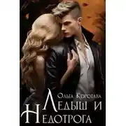 Постер книги Ледыш и Недотрога