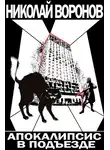 Николай Воронов - Апокалипсис в подъезде