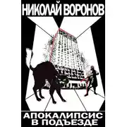 Постер книги Апокалипсис в подъезде
