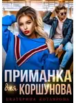 Екатерина Котлярова - Приманка для Коршунова