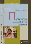  Владимир Новиков - Путешествие по русским литературным усадьбам
