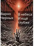 Варно Черных - В небеса. И ещё глубже.