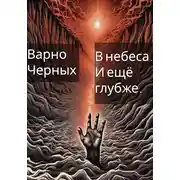 Постер книги В небеса. И ещё глубже.