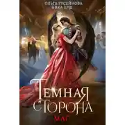 Постер книги Темная сторона. Маг