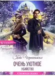 Яна Черненькая - Очень уютное убийство