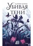 Кэтрин Куинн - Убивая тени