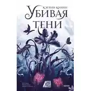 Постер книги Убивая тени
