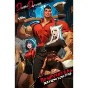 Постер книги Приручитель женщин-монстров. Том 1
