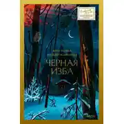 Постер книги Черная изба