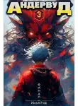 Илья Рэд - Андервуд. Том 3