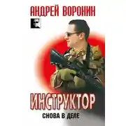 Постер книги Снова в деле