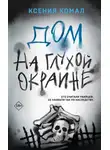 Ксения Комал - Дом на глухой окраине