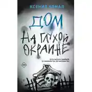 Постер книги Дом на глухой окраине