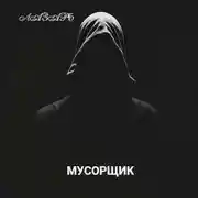 Постер книги Мусорщик