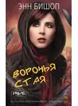 Энн Бишоп - Воронья стая