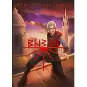 Постер книги Вызов