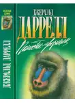 Джеральд Даррелл - Поместье-зверинец