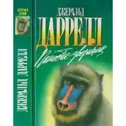 Постер книги Поместье-зверинец