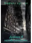 Кирилл Ерохин - Дорога в неизвестность