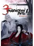 Эл Моргот - Злодейский путь!.. [ТОМ 11]