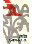 Александр Генис - Американа