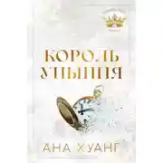 Постер книги Король уныния