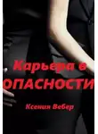 Ксения Вебер - Карьера в опасности