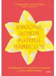 Стефани Крисберг - Взрослые дочери матерей-нарциссов. Освободиться от ядовитого влияния и жить своей жизнью