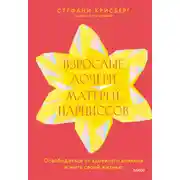 Постер книги Взрослые дочери матерей-нарциссов. Освободиться от ядовитого влияния и жить своей жизнью