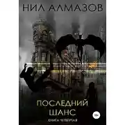 Постер книги Последний шанс