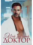 Надежда Мельникова - Мой личный доктор