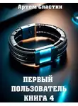 Артем Сластин - Первый пользователь. Книга 4