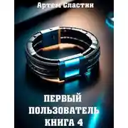 Постер книги Первый пользователь. Книга 4