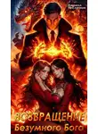 Кирилл Теслёнок - Возвращение Безумного Бога