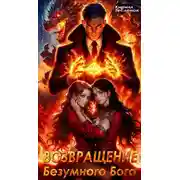 Постер книги Возвращение Безумного Бога