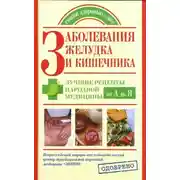 Постер книги Заболевания желудка и кишечника. Лучшие рецепты народной медицины от А до Я
