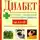 Юлия Назина - Диабет. Лучшие рецепты народной медицины от А до Я