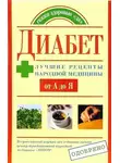Юлия Назина - Диабет. Лучшие рецепты народной медицины от А до Я