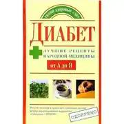 Постер книги Диабет. Лучшие рецепты народной медицины от А до Я