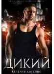 Валерия Ангелос - Дикий
