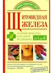 Максим Кабков - Щитовидная железа. Лучшие рецепты народной медицины от А до Я