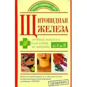 Постер книги Щитовидная железа. Лучшие рецепты народной медицины от А до Я