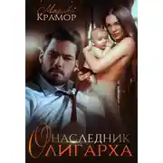 Постер книги Наследник олигарха