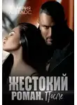Валерия Ангелос - Жестокий роман. После