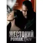 Постер книги Жестокий роман. После